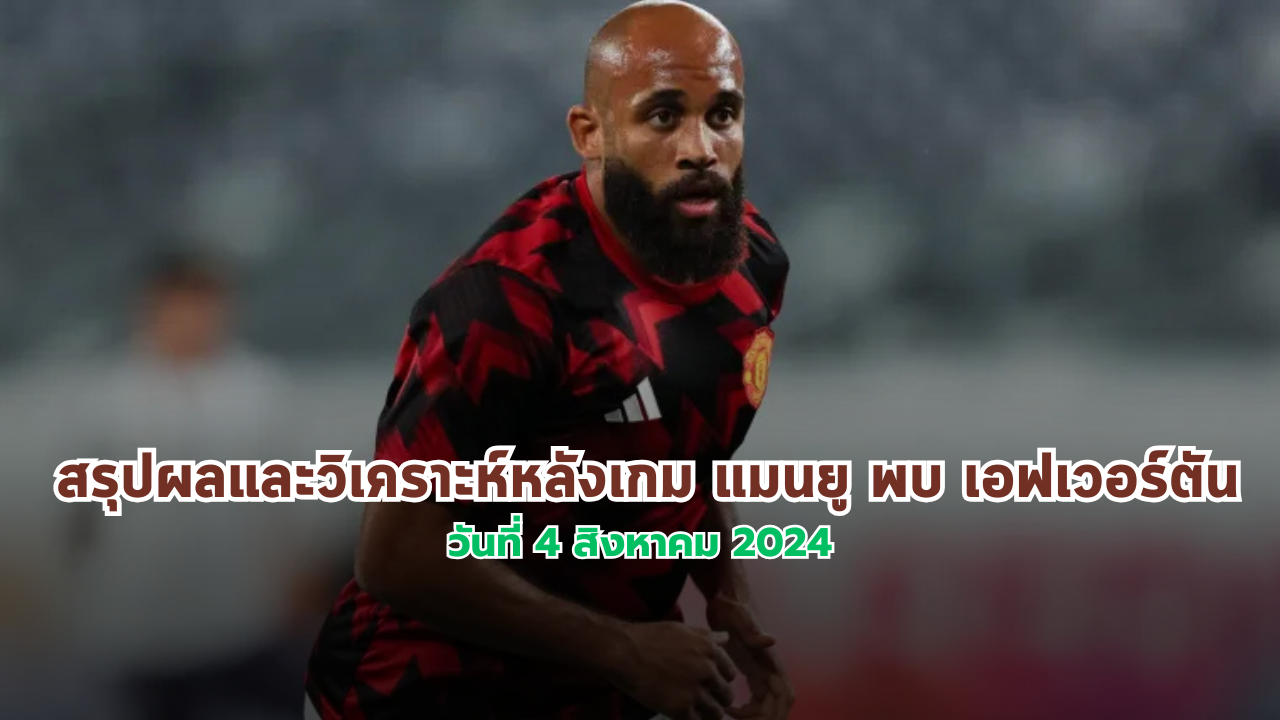 สรุปผลและวิเคราะห์หลังเกม แมนยู พบ เอฟเวอร์ตัน