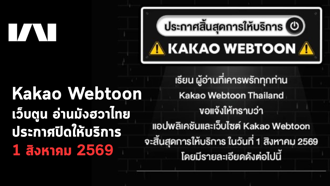 Kakao Webtoon ประกาศปิดให้บริการในวันที่ 1 สิงหาคม 2569