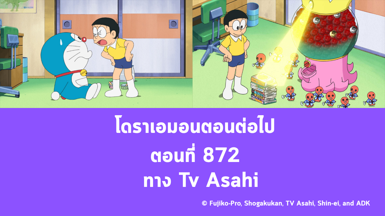 ข่าวสารโดราเอมอนตอนใหม่ทาง Tv Asahi ตอนที่ 872