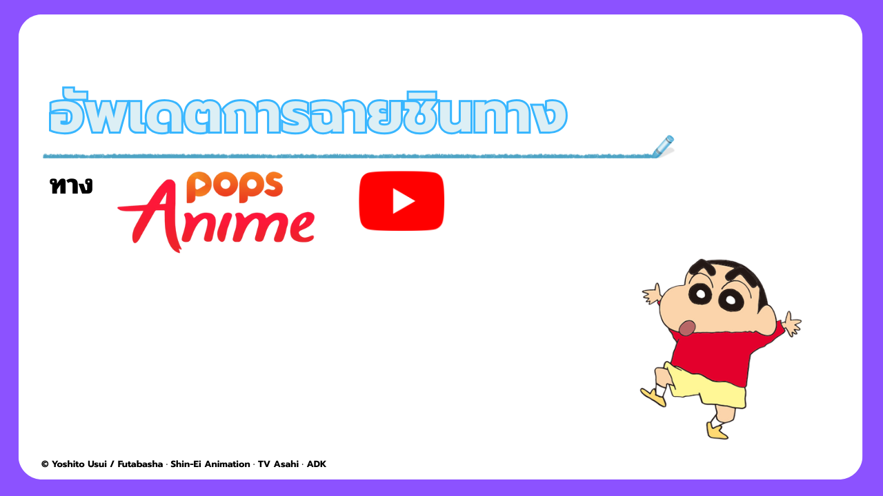 Crayon Shin-chan EP.217 อัปเดตล่าสุดบน POPS Anime Thailand