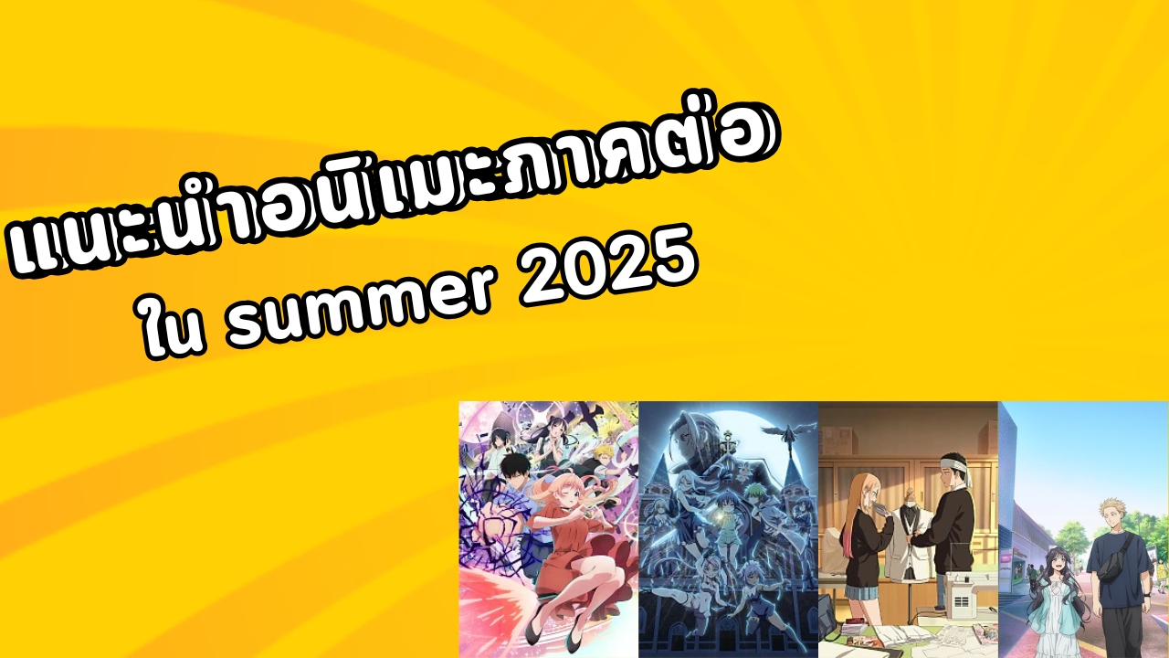 แนะนำอนิเมะภาคต่อช่วง Summer 2025 บอกเลยมีแต่เรื่องเด็ดๆทั้งนั้น