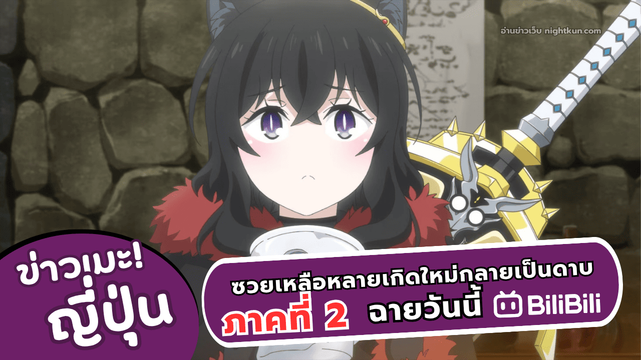 อนิเมะ ซวยเหลือหลายเกิดใหม่กลายเป็นดาบ ภาคที่ 2 ฉายแล้ววันนี้