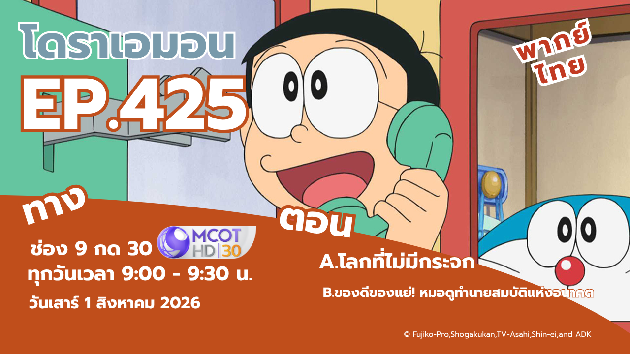 โดราเอมอน ตอนที่ 425 โลกที่ไม่มีกระจก, ของดีของแย่! หมอดูทำนายสมบัติแห่งอนาคต 1 สิงหาคม ทางช่อง 9 กด 30