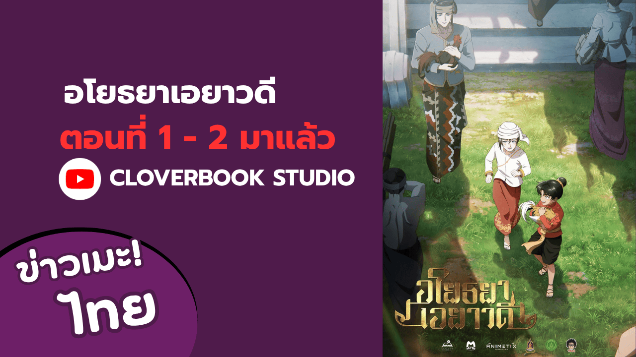 อนิเมะ อโยธยาเอยาวดี ตอนที่ 1 - 2 ออกฉายแล้ว !!