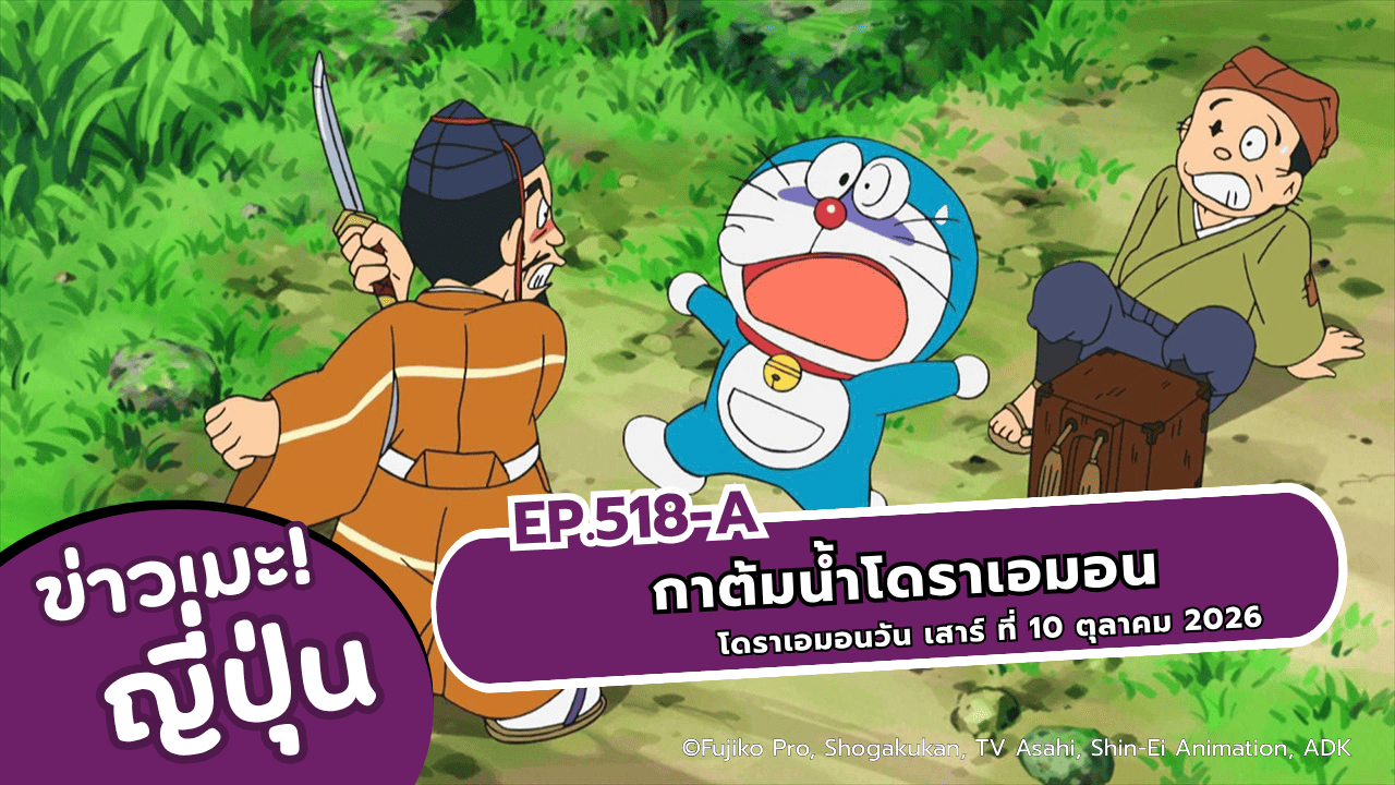 โดราเอมอน ตอนที่ 518 วัน เสาร์ ที่ 10 ตุลาคม 2026