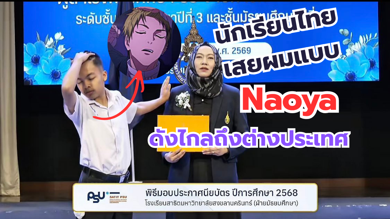 กลายเป็นไวรัลเลย! นักเรียนไทยทำท่าเสยผมตามรอย Naoya จาก JJK ในวันรับประกาศนียบัตร