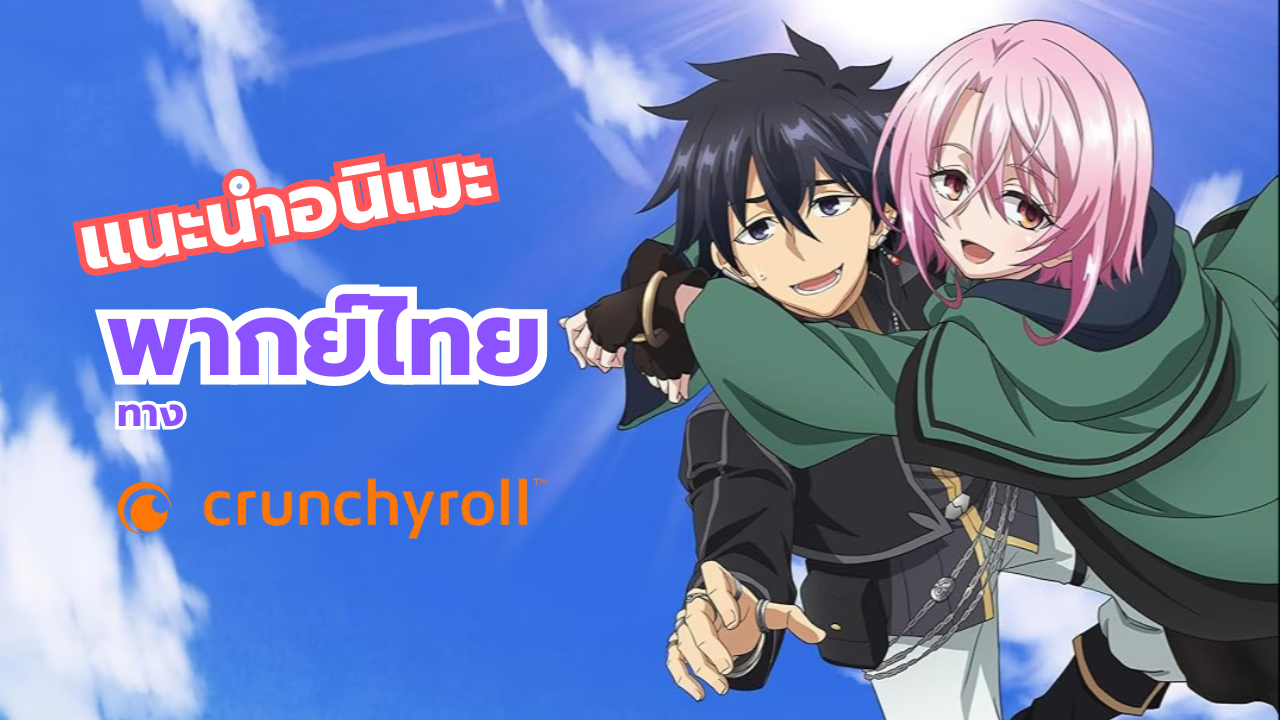 แนะนำอนิเมะพากย์ไทยจาก Crunchyroll
