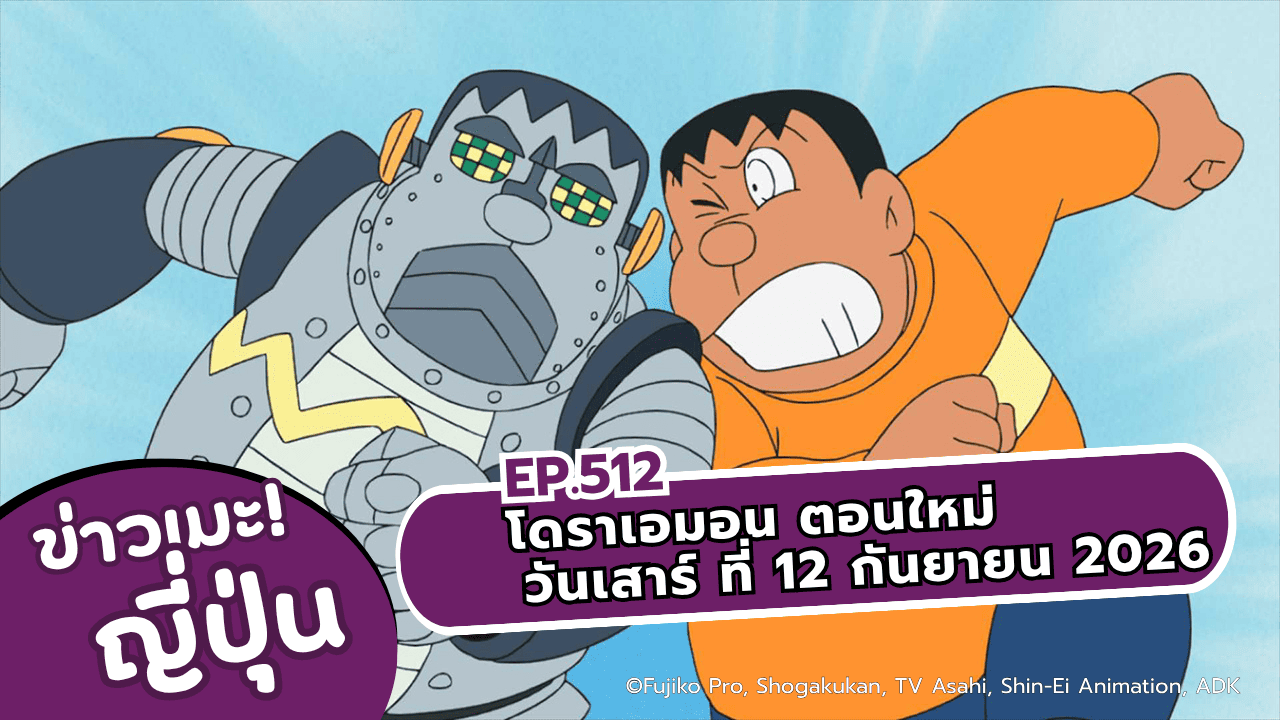 โดราเอมอน ตอนที่ 512 เตรียมพบ 2 เรื่องสุดป่วน! “ไจแอนท์ VS เมกะไจแอนท์” และ “เรื่องที่โดนจิ้งจอกหลอก”