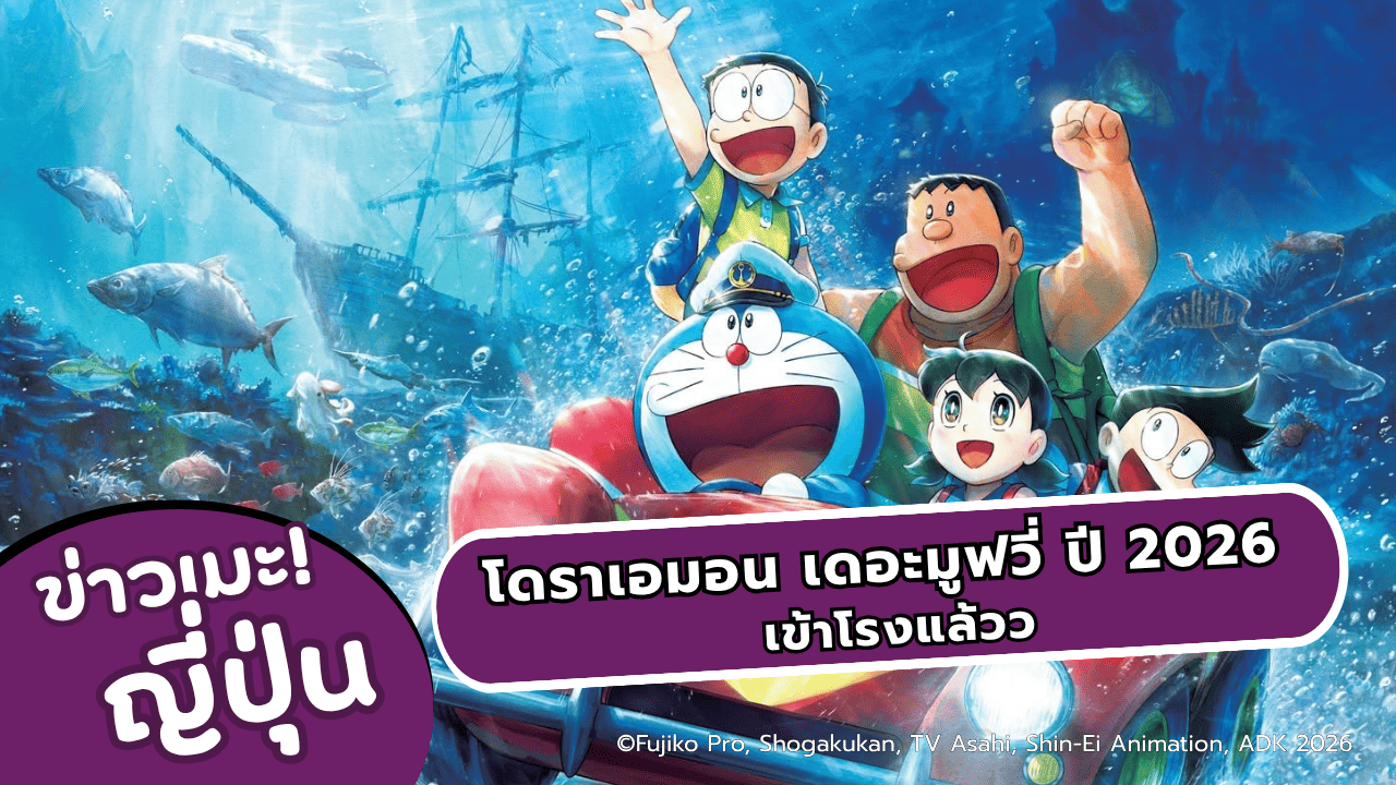 โดราเอมอน เดอะมูฟวี่: ตะลุยปราสาทใต้สมุทรของโนบิตะ 2026 เข้าฉายแล้วว