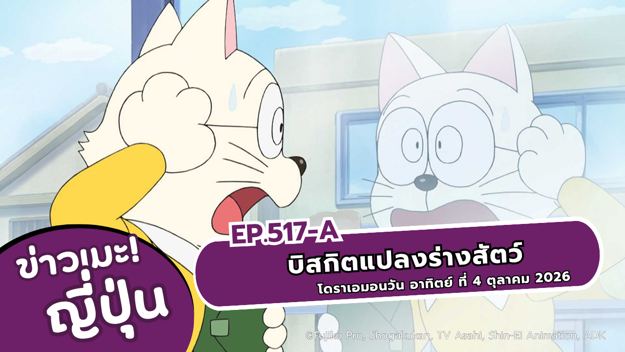 โดราเอม่อน ตอนที่ 517 วันพรุ่งนี้ บิสกิตแปลงร่างสัตว์, ปืนลำแสงวิวัฒนาการ
