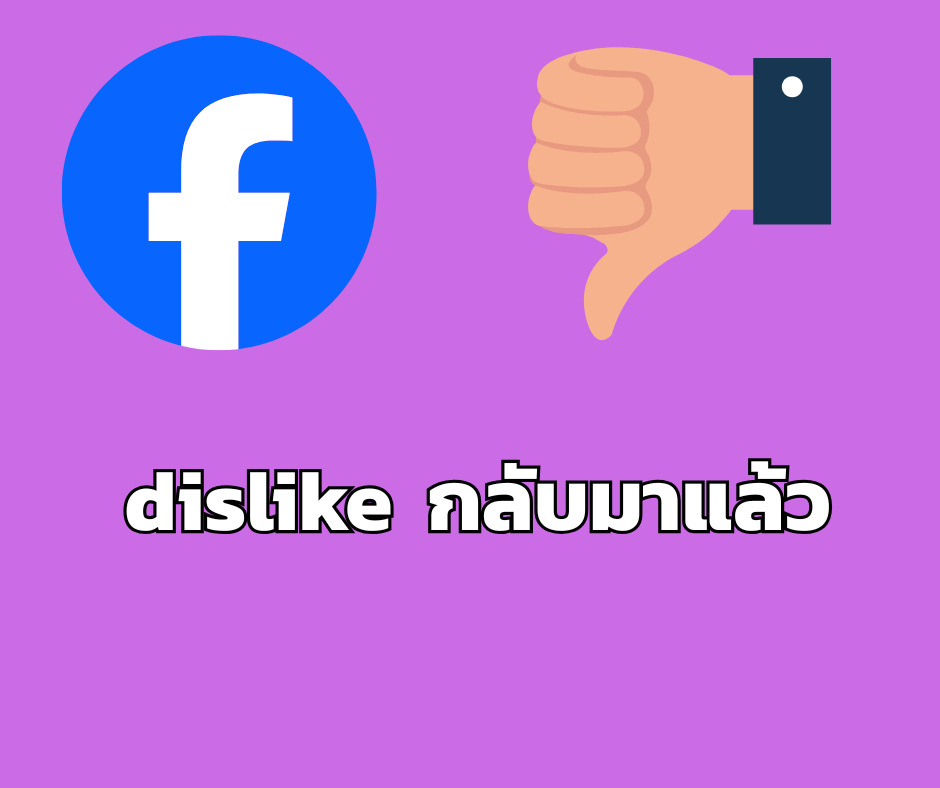 Facebook เริ่มนำปุ่มกด dislike ทยอยเข้ามาแล้วในปี 2025