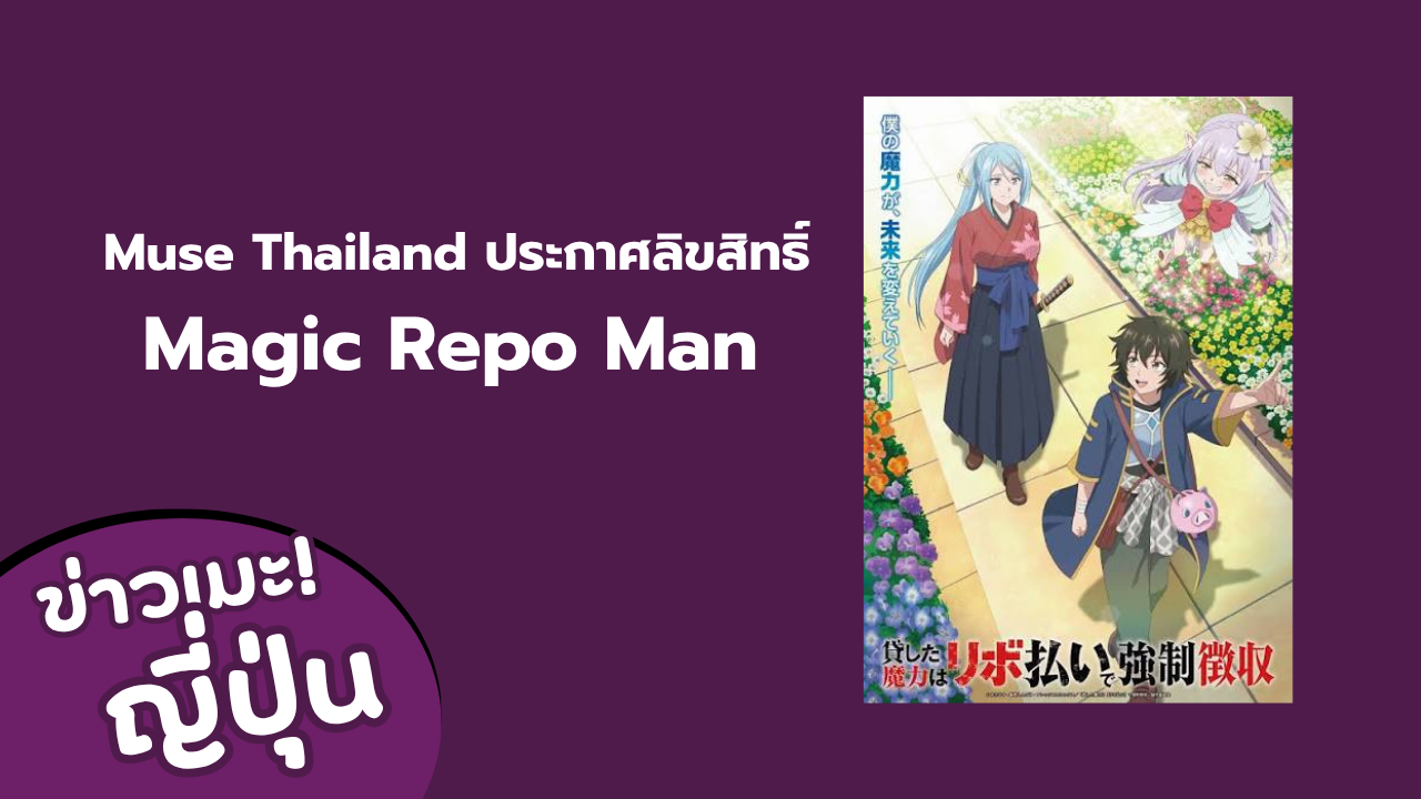 Muse Thailand ประกาศลิขสิทธิ์ Magic Repo Man อนิเมะแฟนตาซีเรื่องใหม่ เตรียมฉายตุลาคม 2026