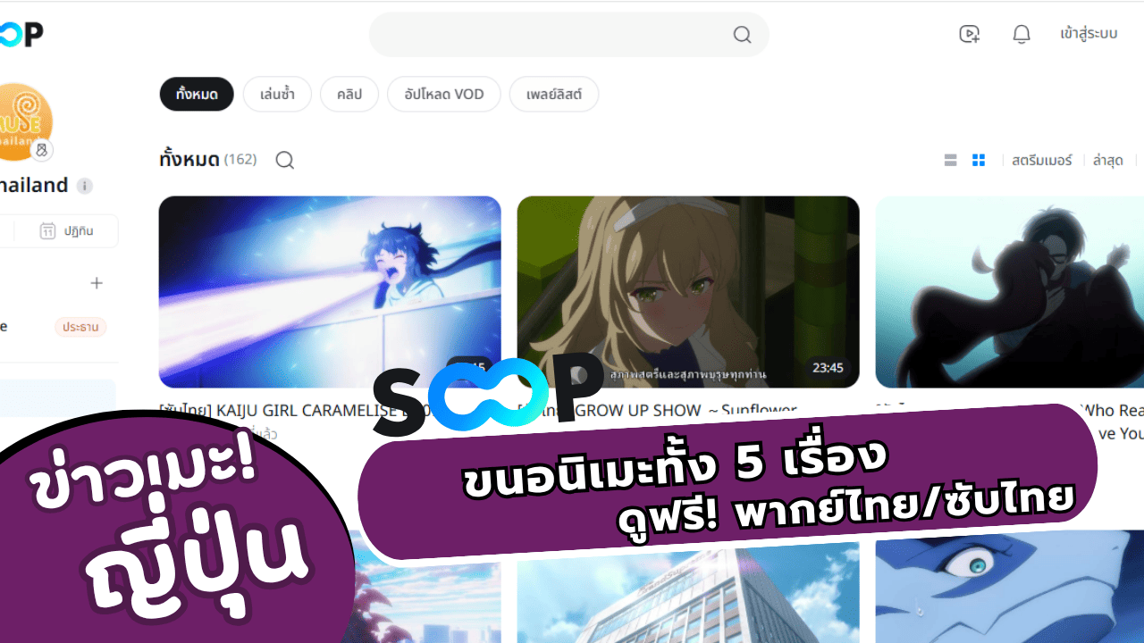 สรุป 5 อนิเมะน่าดู อัปเดตล่าสุดบนช่อง SOOP Muse Thailand! มีทั้งซับไทยและพากย์ไทย
