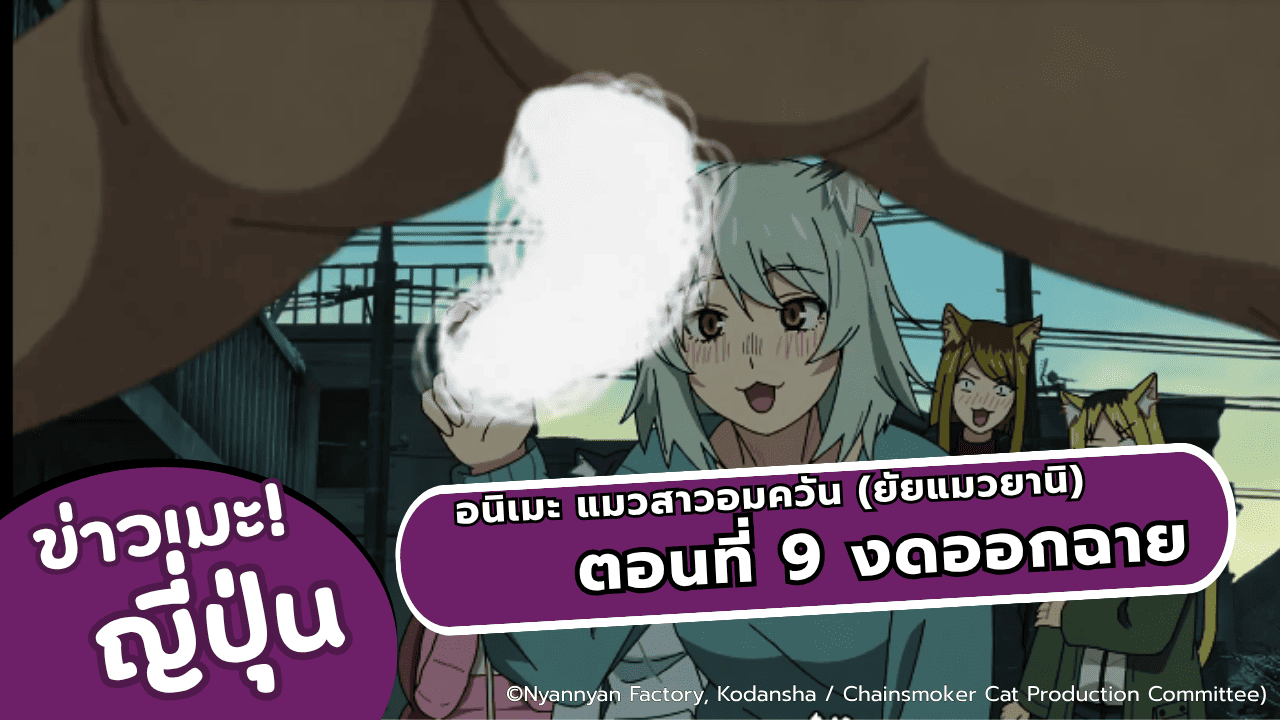 อนิเมะ แมวสาวอมควัน (ยัยแมวยานิ) ตอนที่ 9 งดอกอากาศ