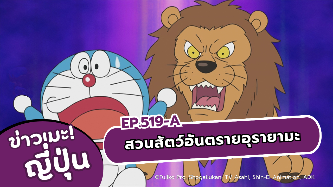 โดราเอมอน ตอนที่ 519 สวนสัตว์สุดอันตรายที่หลังเขา บังเหียนฮึ่ยๆ ฉายพรุ่งนี้ทางช่อง 9