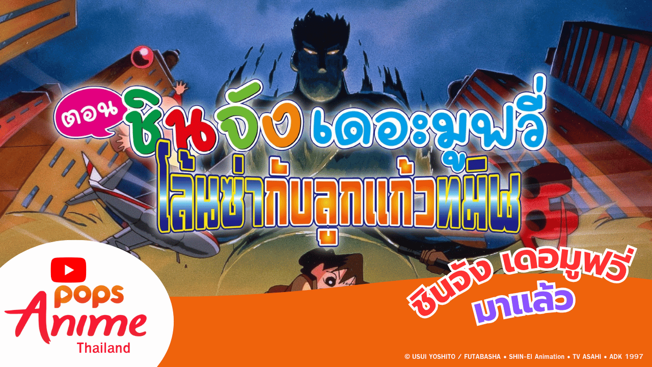 ชินจังเดอะมูฟวี่ โล้นซ่ากับลูกแก้วทมิฬ มาแล้ว! ที่ POPS Anime Thailand