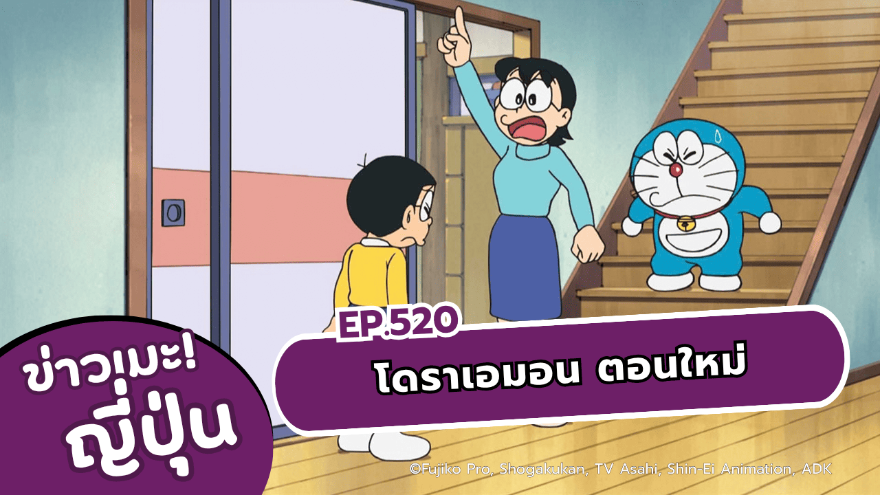 โดราเอมอน ตอนที่ 520 มาแลกแม่กันเถอะ, แม้แต่หมอนอิงก็ยังมีวิญญาณ เสาร์หน้า