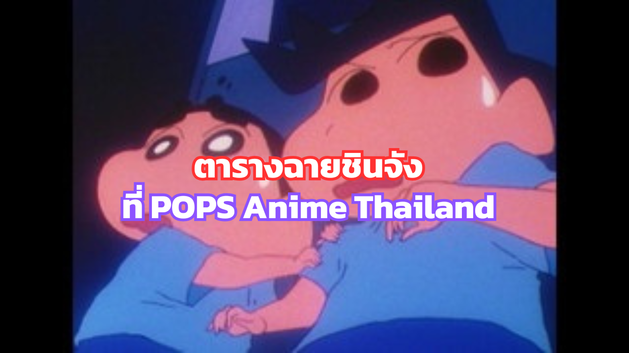 ตารางฉายชินจัง ที่ POPS Anime Thailand