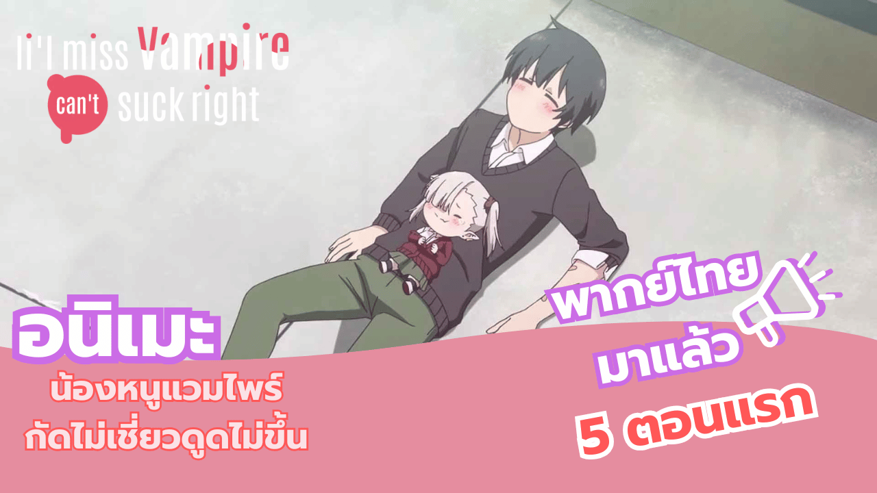 🩸น้องหนูแวมไพร์ กัดไม่เชี่ยวดูดไม่ขึ้น พากย์ไทย มาแล้วบน Crunchyroll !