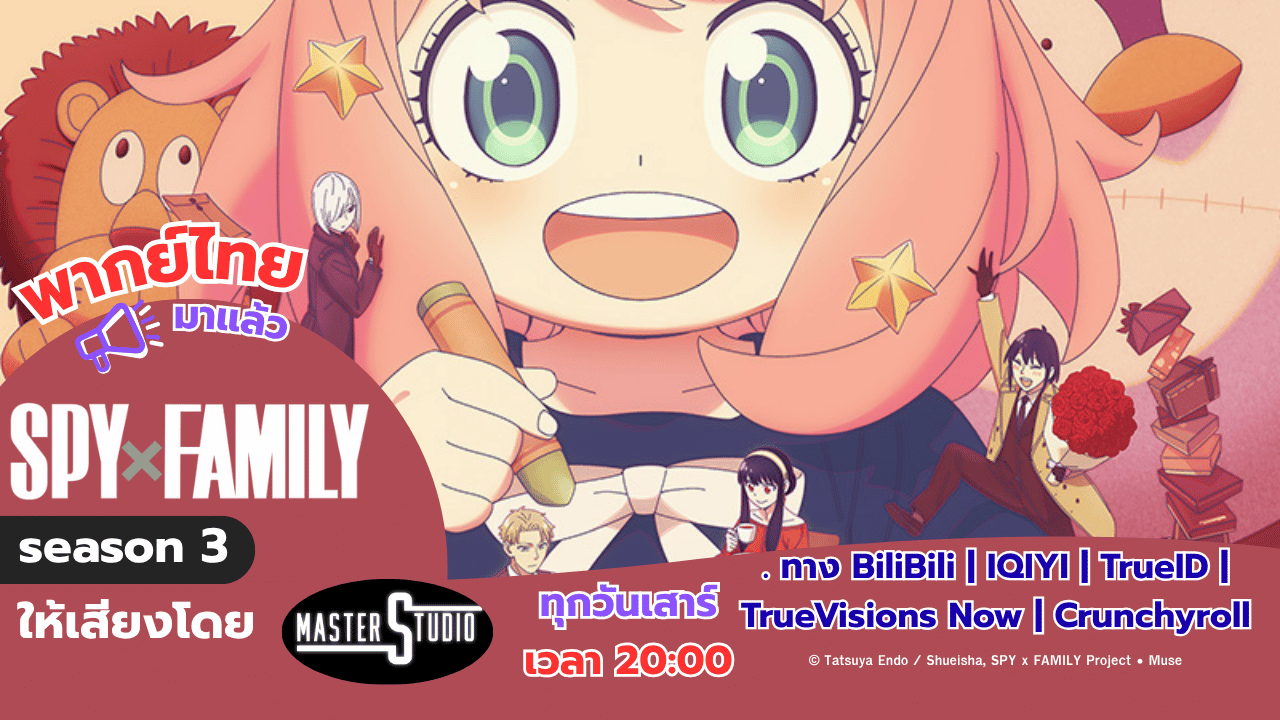 SPY×FAMILY Season 3 พากย์ไทย มาแล้ว! พร้อมฉายทุกวันเสาร์ เวลา 20:00 น.