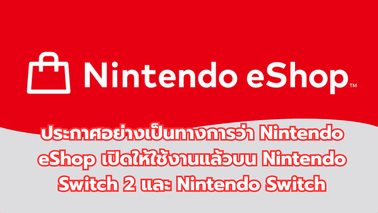 Nintendo (Southeast Asia) ประกาศอย่างเป็นทางการว่า Nintendo eShop เปิดให้ใช้งานแล้วบน Nintendo Switch 2 และ Nintendo Switch
