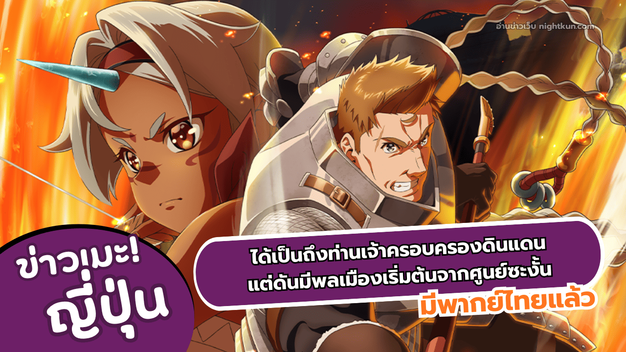 อนิเมะ ได้เป็นถึงท่านเจ้าครอบครองดินแดน แต่ดันมีพลเมืองเริ่มต้นจากศูนย์ซะงั้น พากย์ไทย มาแล้ว