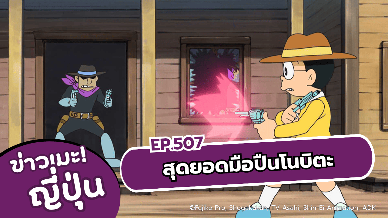 โดราเอมอน ตอนที่ 507 สุดยอดมือปืนโนบิตะ ในเสาร์หน้าทางช่อง 9