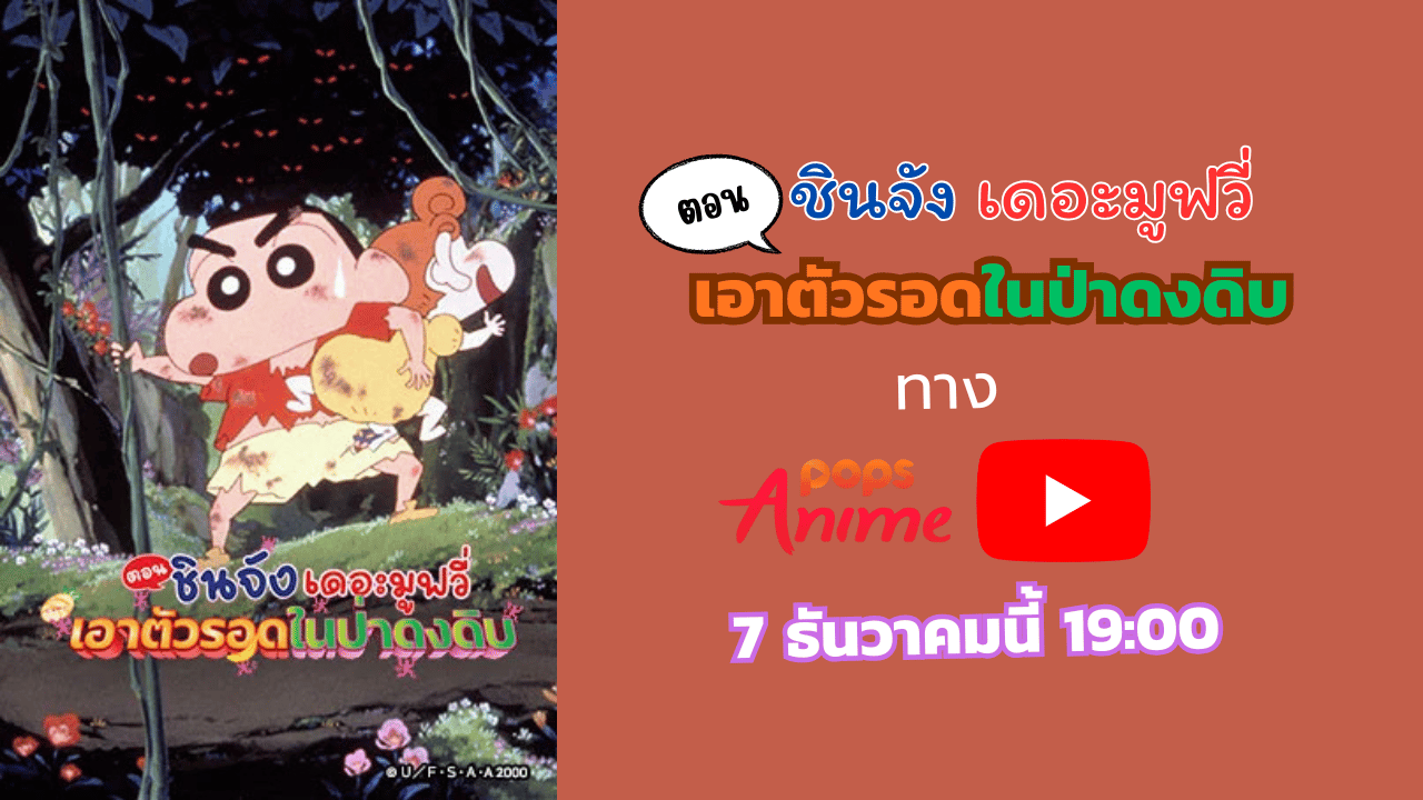 ชินจัง จอมแก่น เดอะมูฟวี่ 8 เอาตัวรอดในป่าดงดิบ ปี 2000 ทาง pops anime thailand 7 ธันวาคมนี้