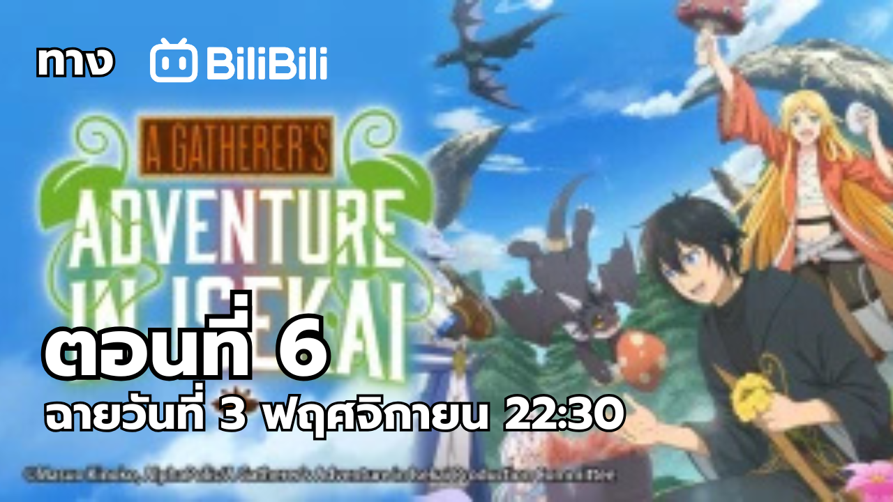 บันทึกการเดินทางต่างโลกของนักเก็บวัสดุ ตอนที่ 6 ออกแล้ว!