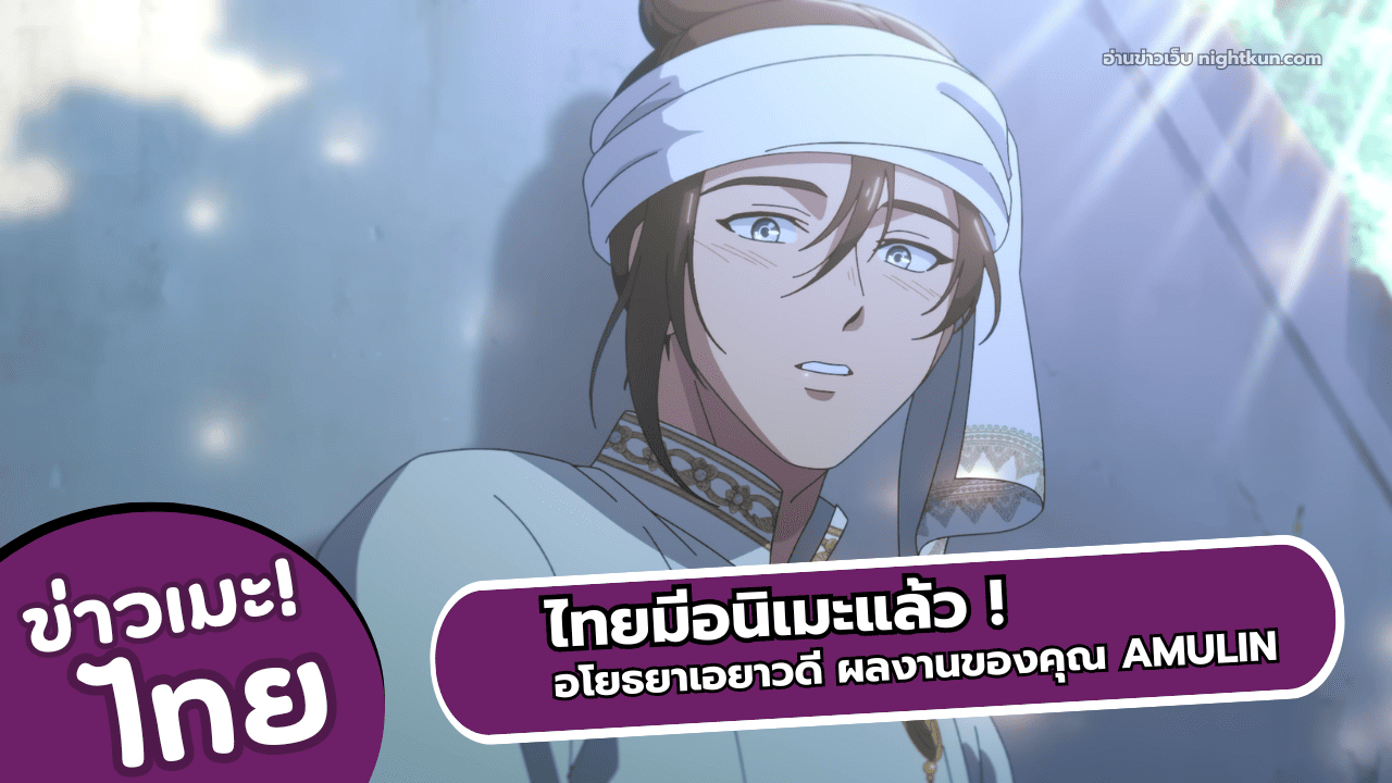 ไทยมีอนิเมะแล้วกับอนิเมะเรื่อง อโยธยาเอยาวดี เริ่มฉาย 26 กันยายน 2026 ตั้งแต่ Ep1 - 2 ดูฟรี