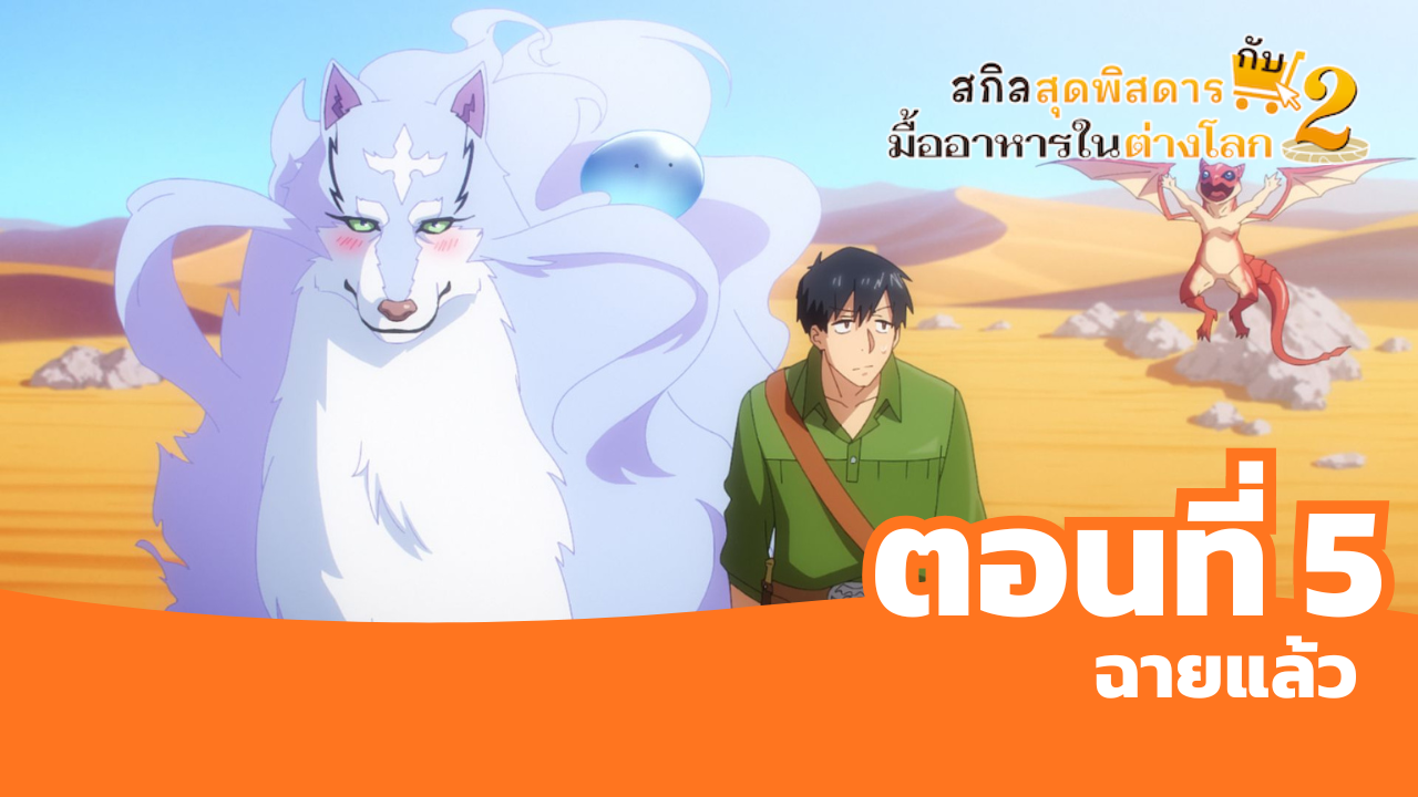 สกิลสุดพิสดารกับมื้ออาหารในต่างโลก ซีซัน 2 ตอนที่ 5 มาแล้ว! ฟีลบ้านๆ แต่หรูระดับเทพ!