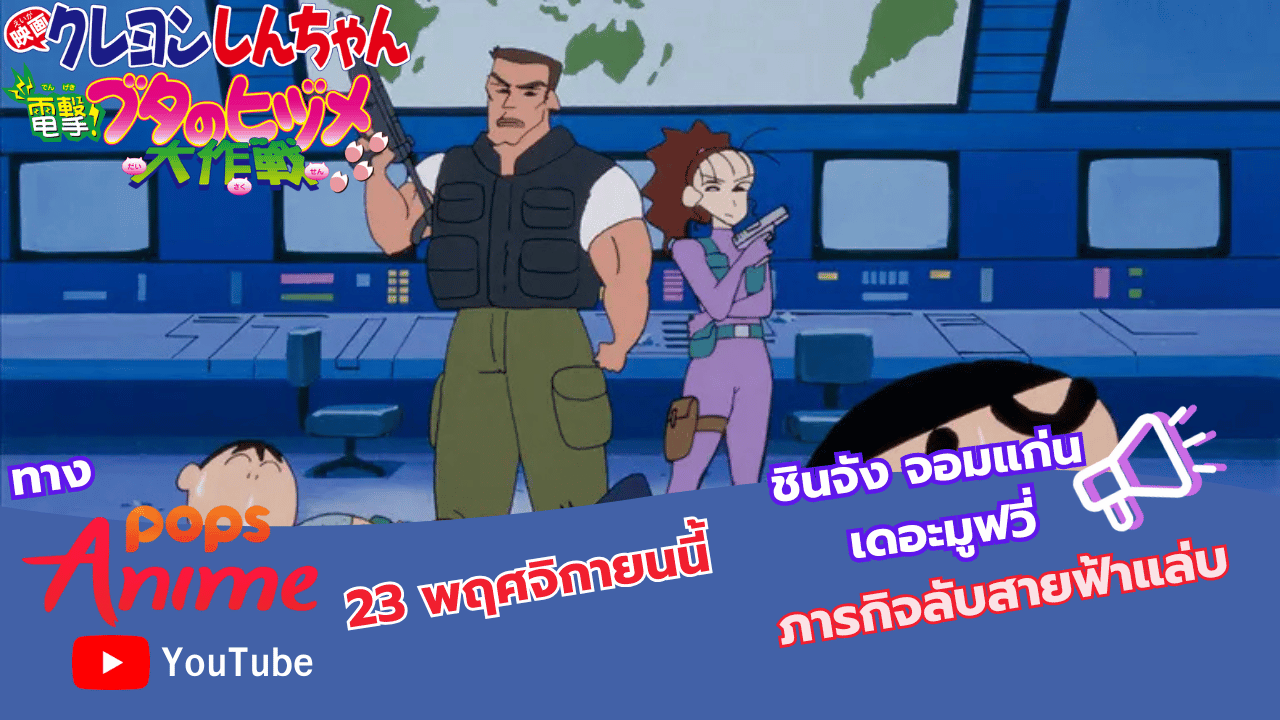 ชินจัง จอมแก่น เดอะมูฟวี่ ภารกิจลับสายฟ้าแล่บ เตรียมลง POPS Anime Thailand!