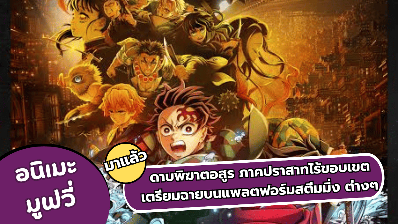 อนิเมะมูฟวี่ “ดาบพิฆาตอสูร” ภาคปราสาทไร้ขอบเขต ฉายแล้วบนแพลตฟอร์มต่างๆ
