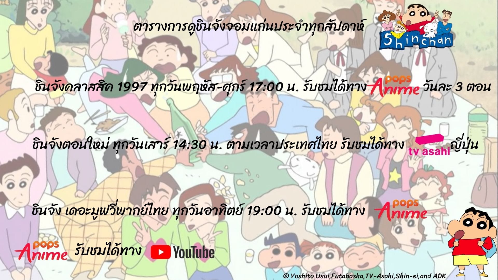ช่องทางรับชมชินจังในแต่ละสัปดาห์