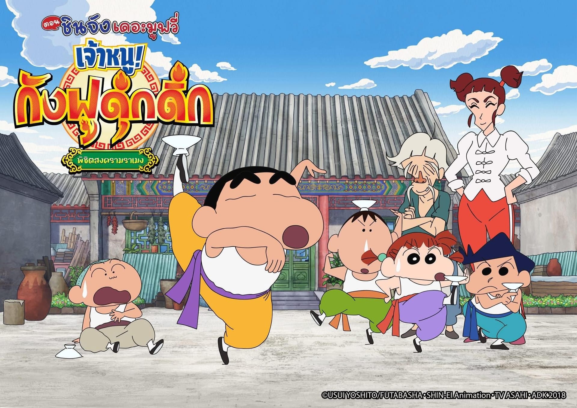 ชินจังเดอะมูฟวี่ 26 ตอน เจ้าหนู! กังฟูดุ๊กดิ๊ก พิชิตสงครามราเมง ปี 2018