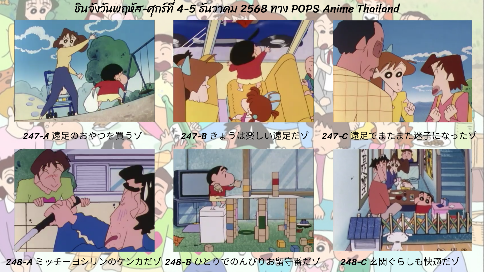 ชินจังวันพฤหัส-ศุกร์ที่ 4-5 ธันวาคม 2568 ตอนที่ 247-248 (ตอนที่ 249-250 นับแบบญี่ปุ่น) ทาง POPS anime