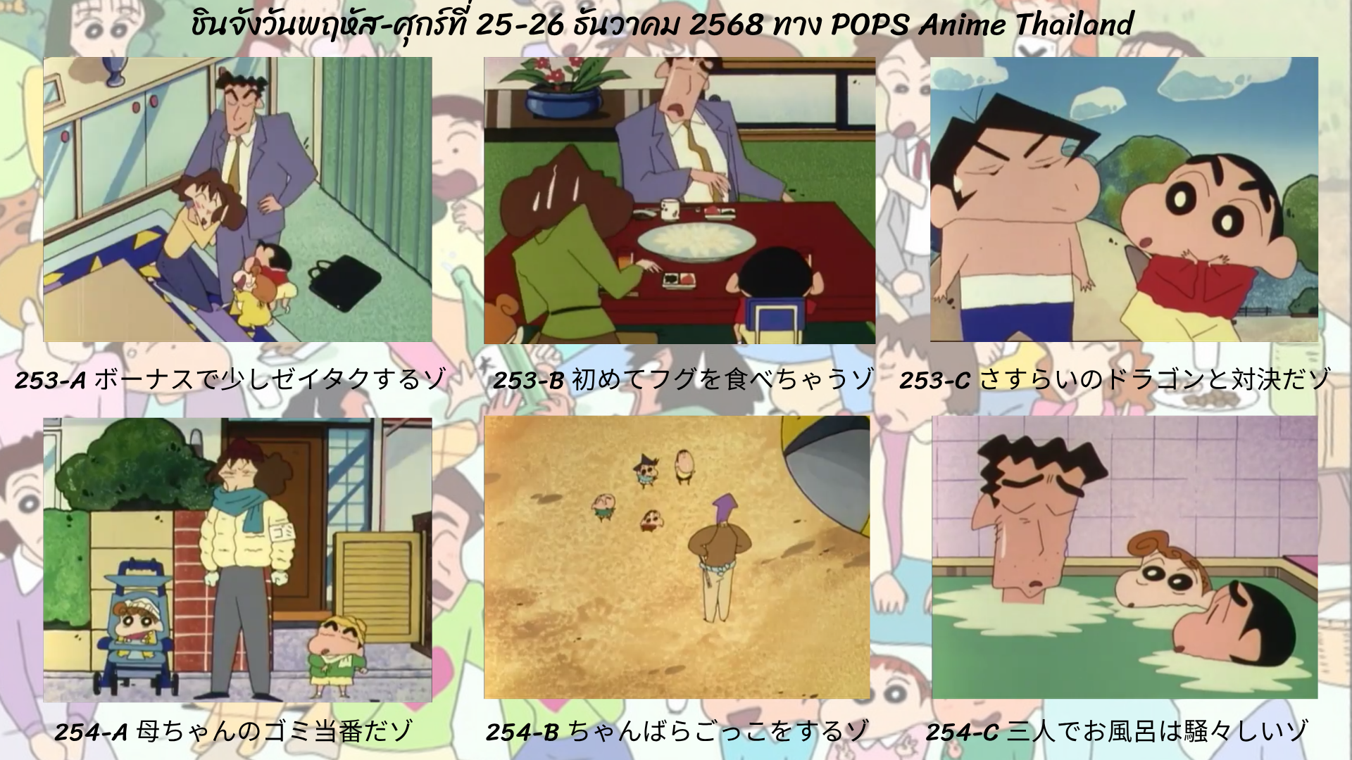 ชินจังวันพฤหัส-ศุกร์ที่ 25-26 ธันวาคม 2568 ตอนที่ 253-254  (ตอนที่ 255-256 นับแบบญี่ปุ่น) ทาง POPS anime