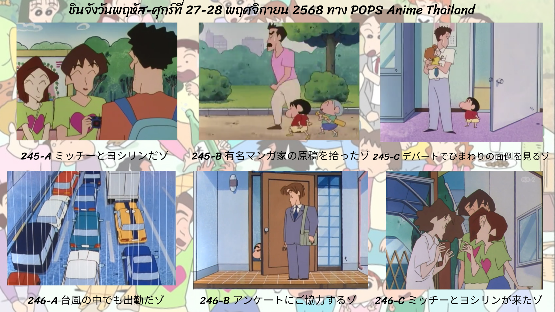 ชินจังวันพฤหัส-ศุกร์ที่ 27-28 พฤศจิกายน 2568 ตอนที่ 245-246 (ตอนที่ 247-248 นับแบบญี่ปุ่น) ทาง POPS anime