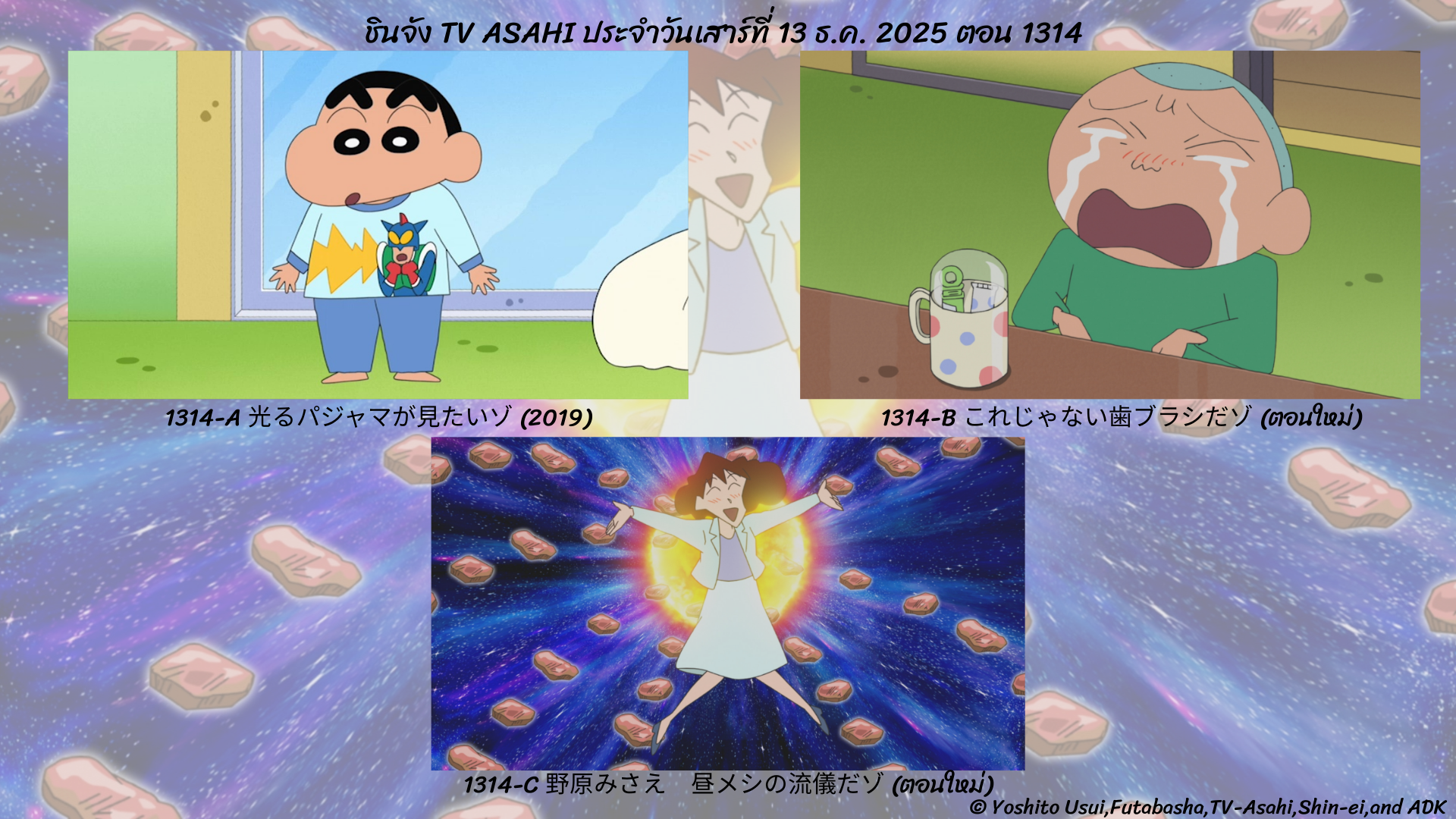 ชินจังจอมแก่นตอนต่อไป 13 ธ.ค. 2025 ตอนที่ 1314 ทาง TV Asahi ประเทศญี่ปุ่น