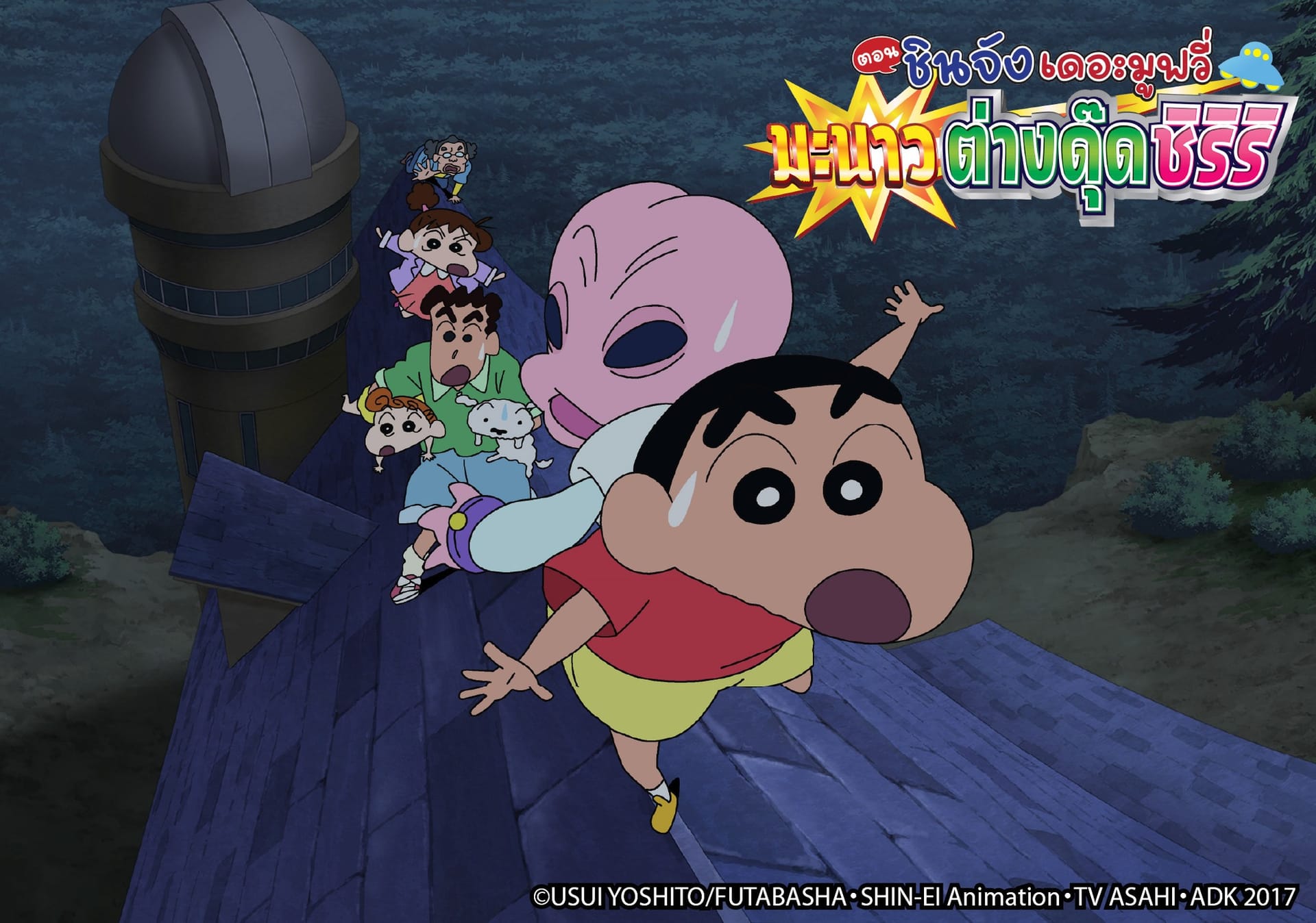 ชินจังเดอะมูฟวี่ ตอน มะนาวต่างดุ๊ด ชิริริ