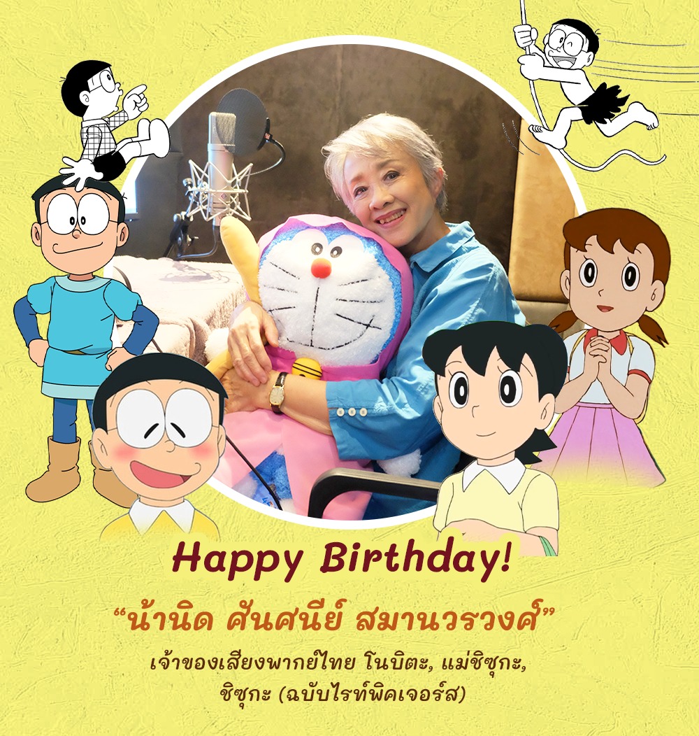 HBD น้านิด ผู้พากย์เสียงโนบิตะเวอร์ชั่นภาษาไทย
