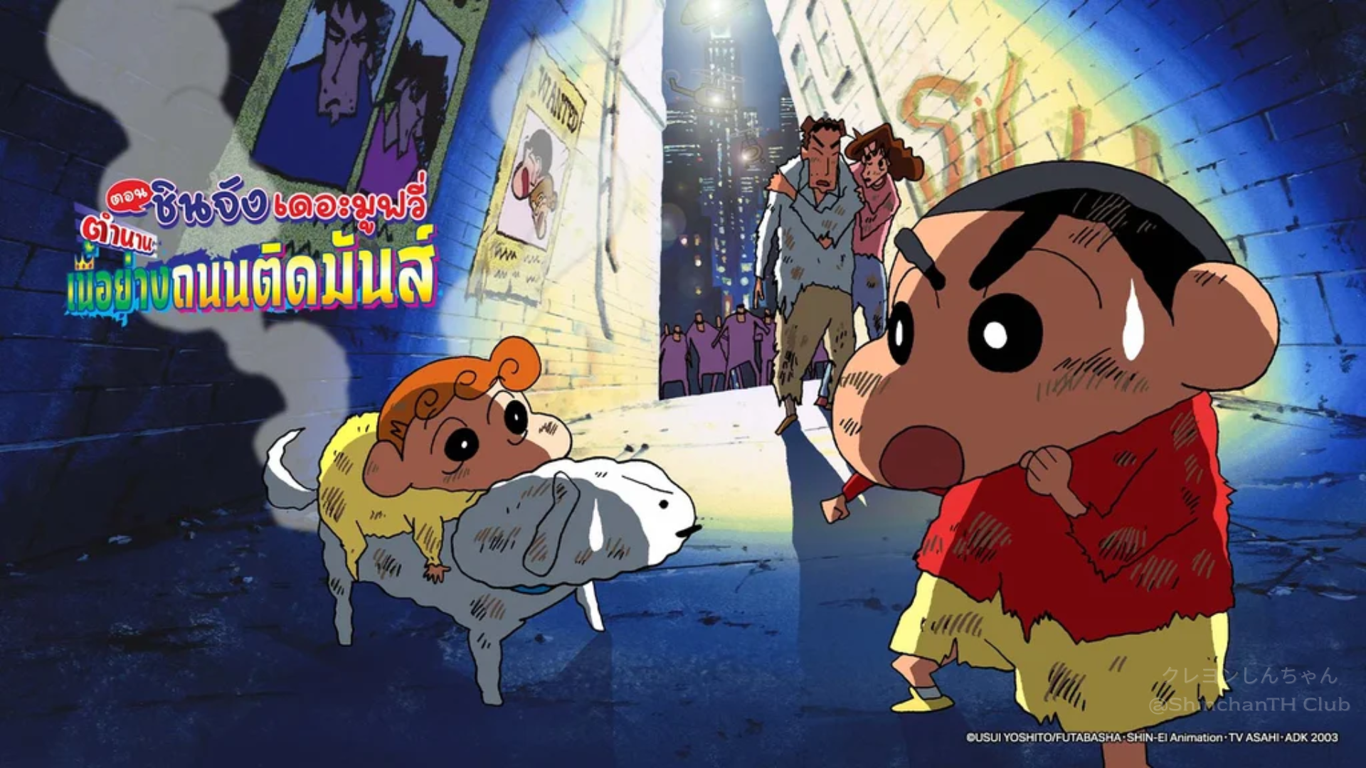 ภาคต่อไปคือ ชินจัง จอมแก่น เดอะมูฟวี่ 11 ตำนานเนื้อย่างถนนติดมันส์ ปี 2003