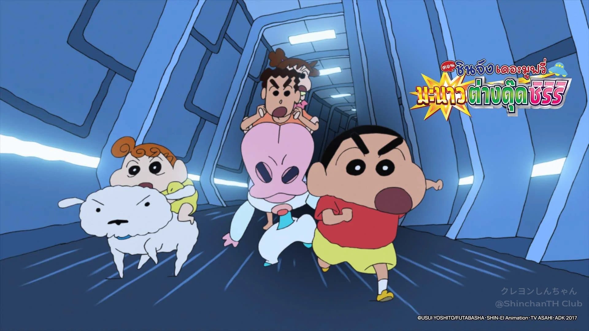 ภาคต่อไปคือ ชินจัง จอมแก่น เดอะมูฟวี่ 25 มะนาวต่างดุ๊ดชิริริ ปี 2017