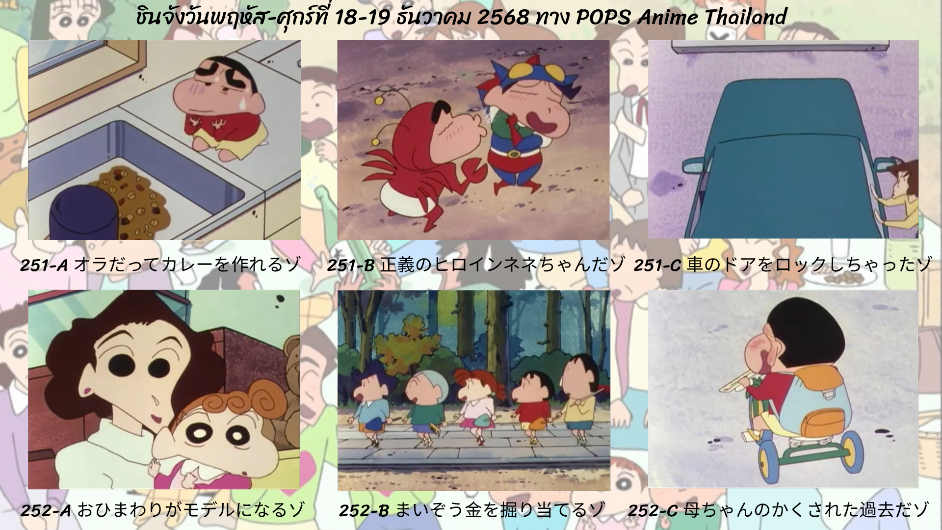 ชินจังวันพฤหัส-ศุกร์ที่ 18-19 ธันวาคม 2568 ตอนที่ 251-252  (ตอนที่ 253-254 นับแบบญี่ปุ่น) ทาง POPS anime