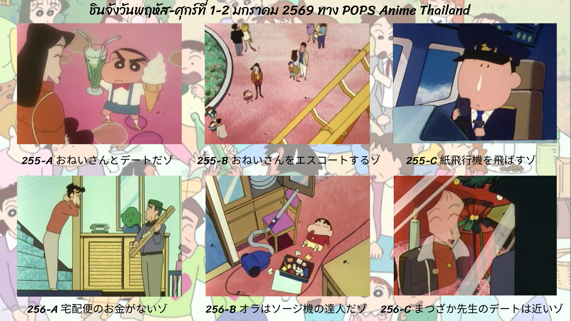 ชินจังวันพฤหัส-ศุกร์ที่ 1-2 มกราคม 2569 ตอนที่ 255-256 (ตอนที่ 257-258 นับแบบญี่ปุ่น) ทาง POPS anime (2 ตอนแรกของปี 2026)