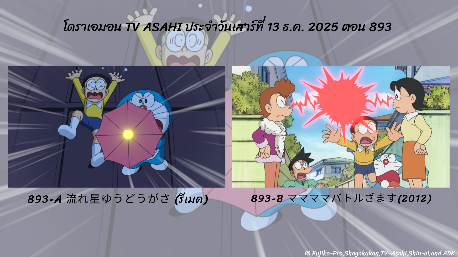 โดราเอมอนตอนต่อไป 13 ธ.ค. 2025 ตอนที่ 893 ทาง TV Asahi ประเทศญี่ปุ่น