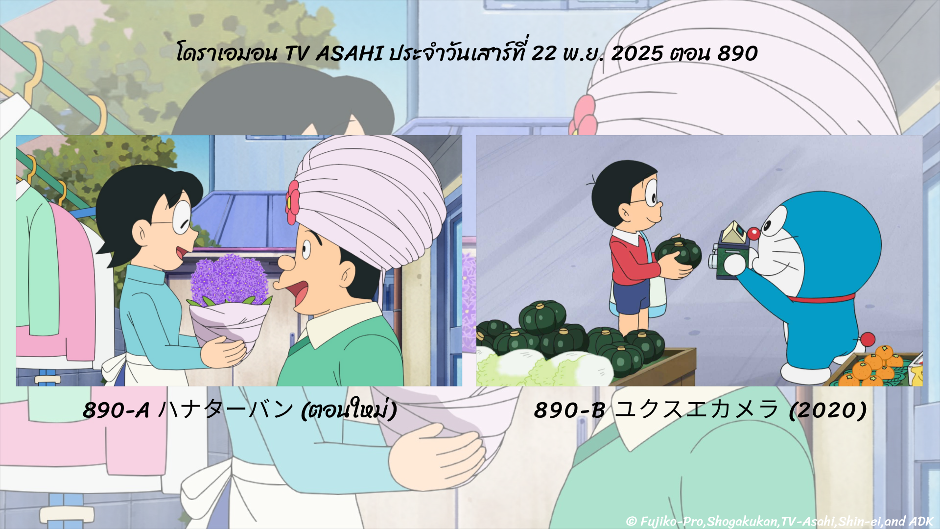 โดราเอมอนตอนต่อไป 22 พ.ย. 2025 ตอนที่ 890 ทาง TV Asahi ประเทศญี่ปุ่น