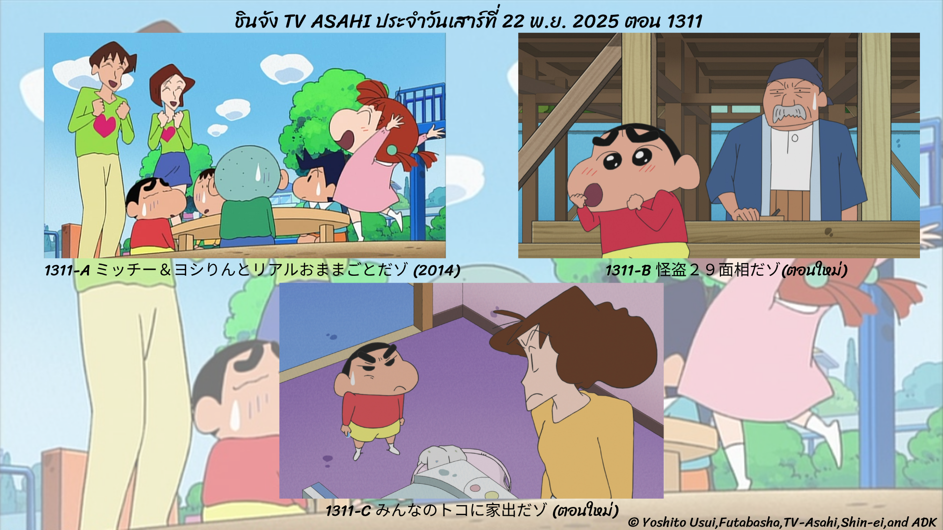 ชินจังจอมแก่นตอนต่อไป 22 พ.ย. 2025 ตอนที่ 1311 ทาง TV Asahi ประเทศญี่ปุ่น