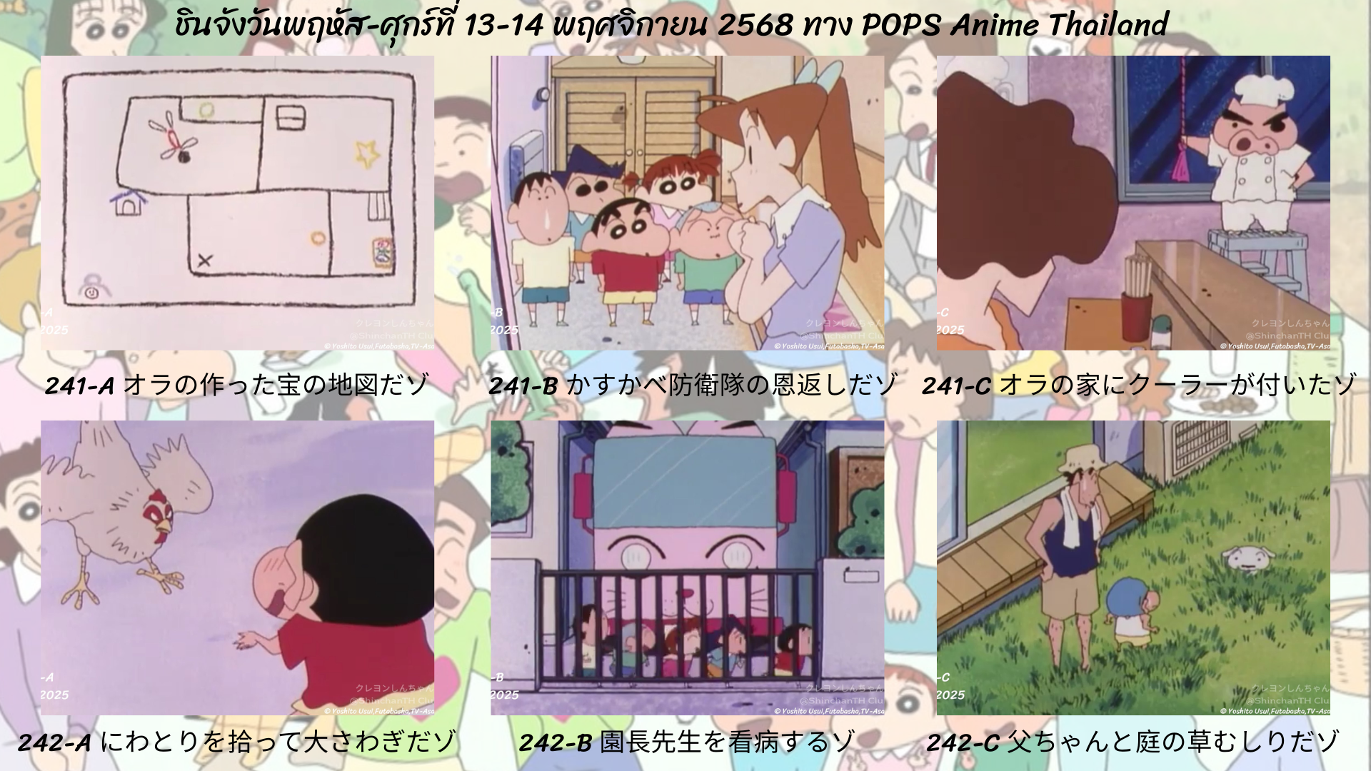 ชินจังวันพฤหัส-ศุกร์ที่ 13-14 พฤศจิกายน 2568 ตอนที่ 241-242 (ตอนที่ 243-244 นับแบบญี่ปุ่น) ทาง POPS anime