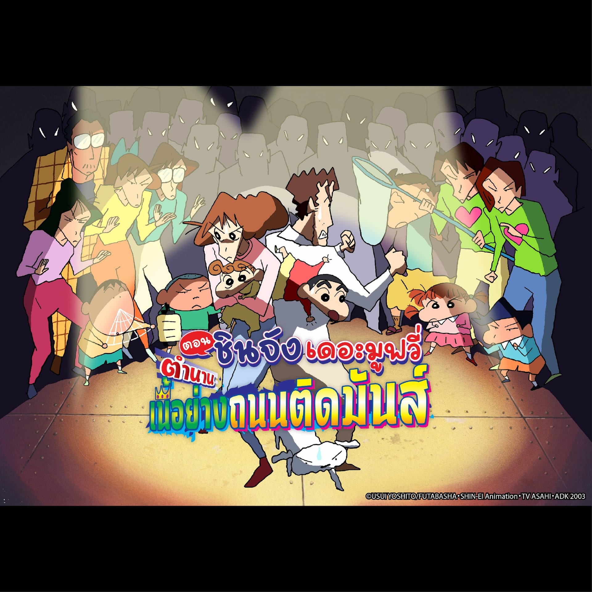 ชินจังเดอะมูฟวี่ ตอน ตำนานเนื้อย่างถนนติดมันส์